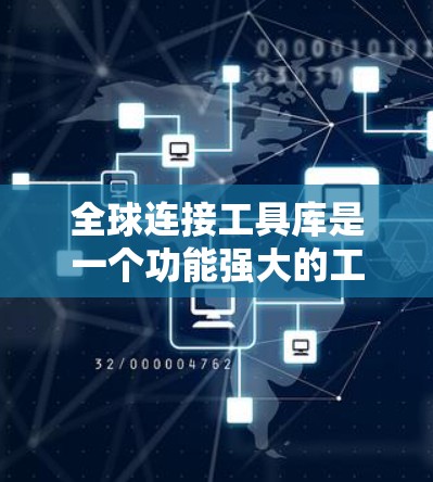 全球连接工具库是一个功能强大的工具，专门用于处理全球范围内的地理和交通数据。它主要用于分析和整合来自不同国家的地理、交通和经济数据，提供标准化的分析和可视化工具。以下是对该工具库功能的详细说明