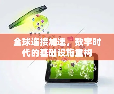 全球连接加速，数字时代的基础设施重构