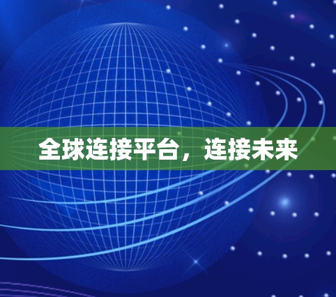 全球连接平台，连接未来