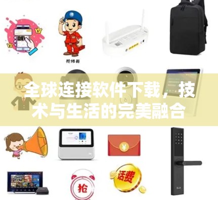 全球连接软件下载，技术与生活的完美融合