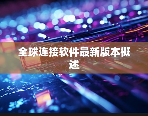 全球连接软件最新版本概述