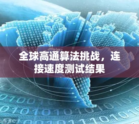 全球高通算法挑战，连接速度测试结果