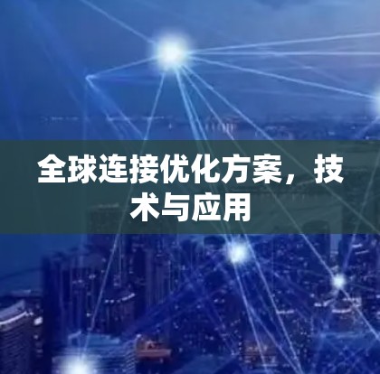 全球连接优化方案，技术与应用