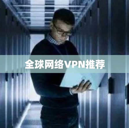 全球网络VPN推荐