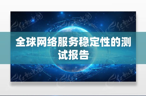 全球网络服务稳定性的测试报告
