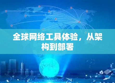 全球网络工具体验，从架构到部署