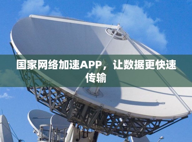 国家网络加速APP，让数据更快速传输