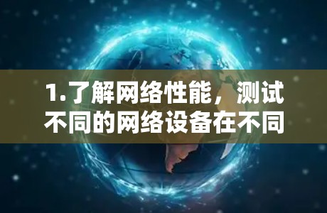 1.了解网络性能，测试不同的网络设备在不同国家的网络速度，了解全球网络的状况