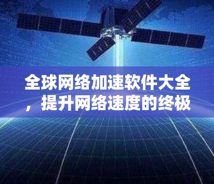 全球网络加速软件大全，提升网络速度的终极解决方案