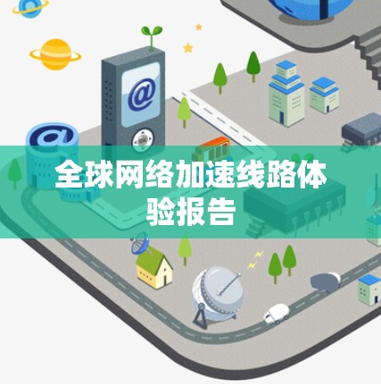 全球网络加速线路体验报告