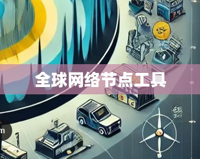 全球网络节点工具