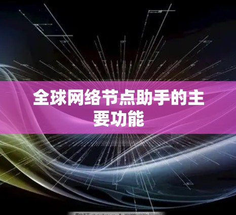 全球网络节点助手的主要功能