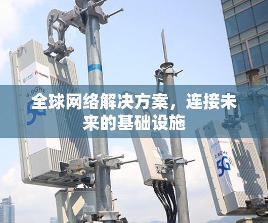 全球网络解决方案，连接未来的基础设施