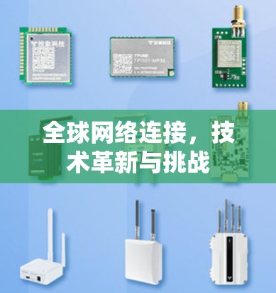 全球网络连接，技术革新与挑战