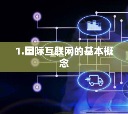 1.国际互联网的基本概念