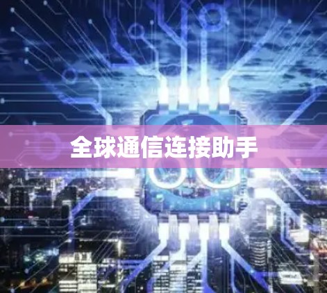 全球通信连接助手