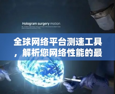 全球网络平台测速工具，解析您网络性能的最佳指南