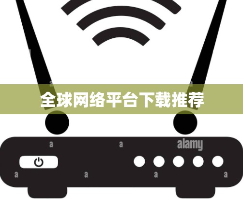 全球网络平台下载推荐