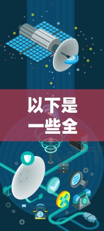 以下是一些全球网络优化的关键措施和策略