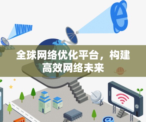 全球网络优化平台，构建高效网络未来