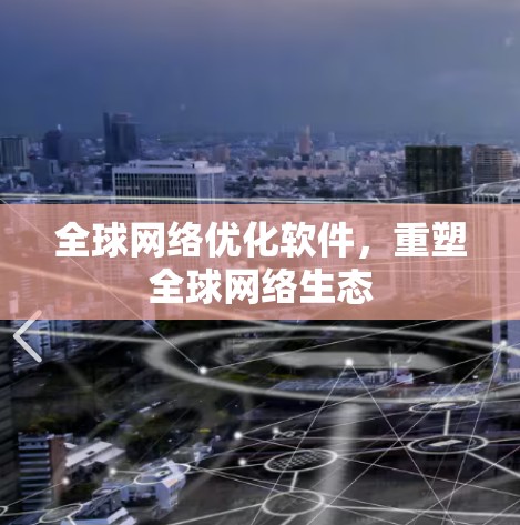 全球网络优化软件，重塑全球网络生态