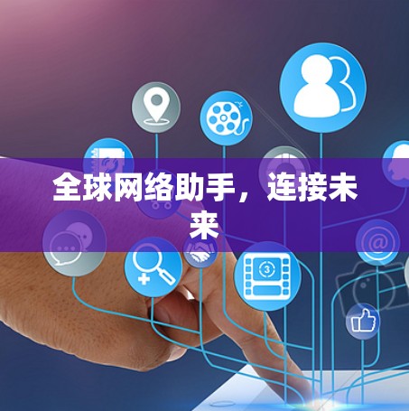 全球网络助手，连接未来