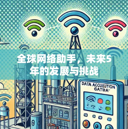 全球网络助手，未来5年的发展与挑战
