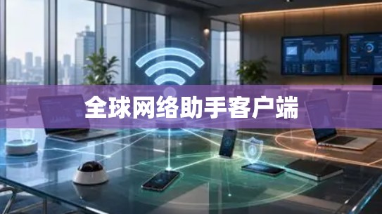 全球网络助手客户端