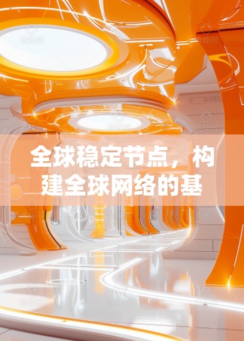 全球稳定节点，构建全球网络的基础