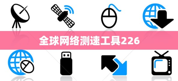 全球网络测速工具226