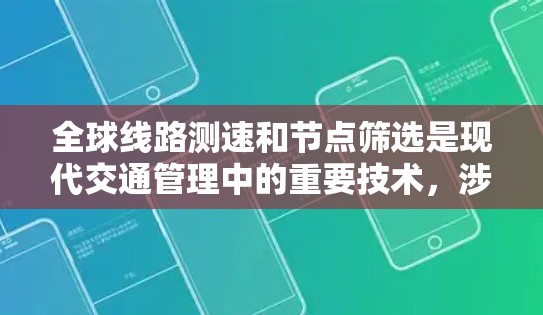 全球线路测速和节点筛选是现代交通管理中的重要技术，涉及卫星通信、测速数据处理和优化。以下是一个结构化的教程，涵盖理论基础、步骤说明、节点筛选方法、数据处理方法以及优化建议