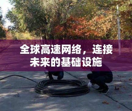 全球高速网络，连接未来的基础设施