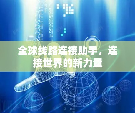 全球线路连接助手，连接世界的新力量