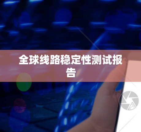 全球线路稳定性测试报告