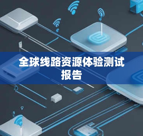 全球线路资源体验测试报告