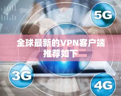 全球最新的VPN客户端推荐如下