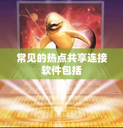 常见的热点共享连接软件包括