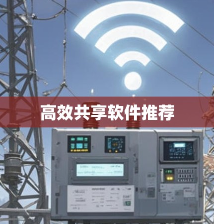 高效共享软件推荐