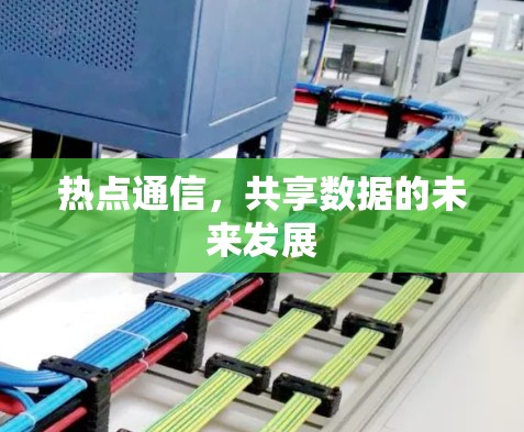 热点通信，共享数据的未来发展