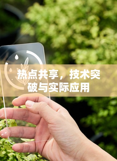 热点共享，技术突破与实际应用