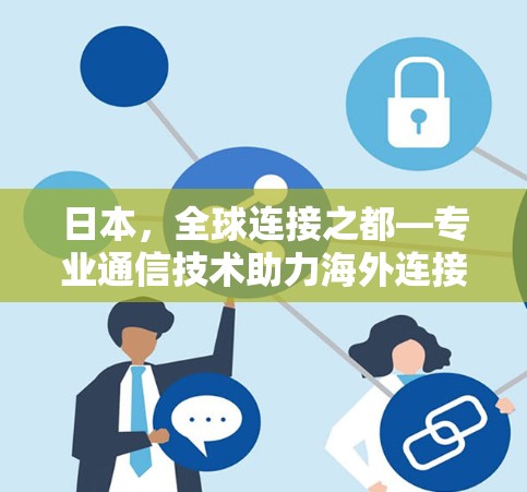 日本，全球连接之都—专业通信技术助力海外连接