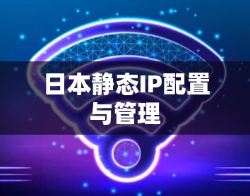 日本静态IP配置与管理