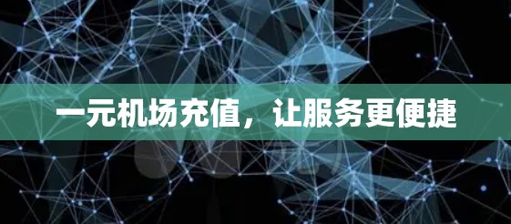 一元机场充值，让服务更便捷