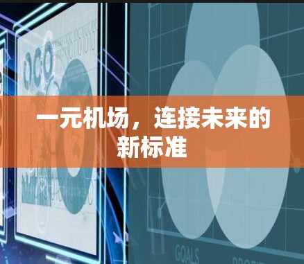 一元机场，连接未来的新标准