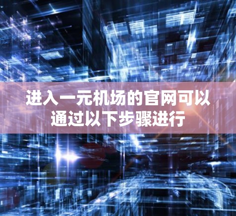 进入一元机场的官网可以通过以下步骤进行