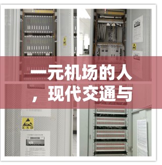 一元机场的人，现代交通与社会的双刃剑