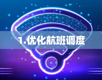 1.优化航班调度