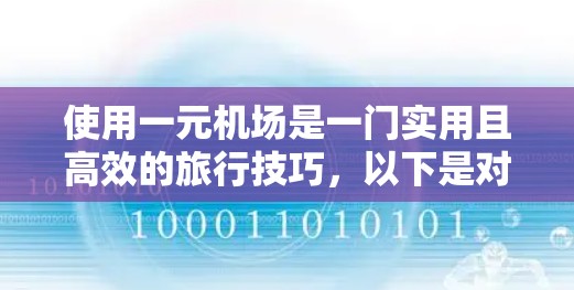 使用一元机场是一门实用且高效的旅行技巧，以下是对该主题的逐步指南