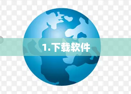 1.下载软件