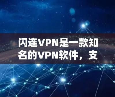 闪连VPN是一款知名的VPN软件，支持在安卓系统上运行。以下是关于闪连VPN的最新安卓版本信息